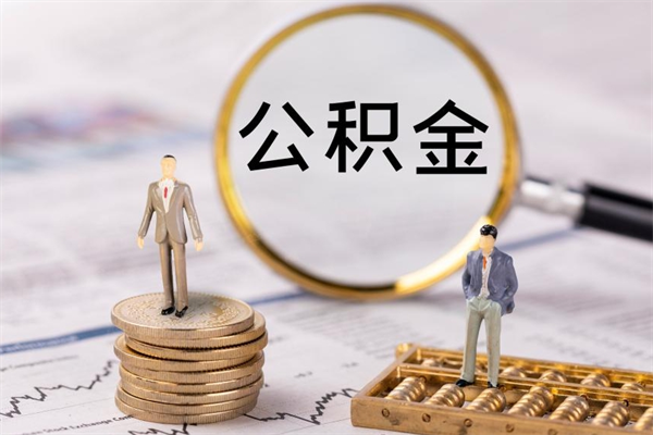 库尔勒在职怎么能把公积金提出来（在职公积金如何提现）