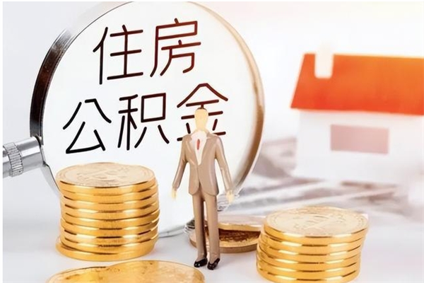 库尔勒辞职能取公积金吗（辞职能把住房公积金取出来吗）