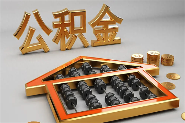 库尔勒封存公积金取出来（封存的公积金提取后账户还可以用吗）