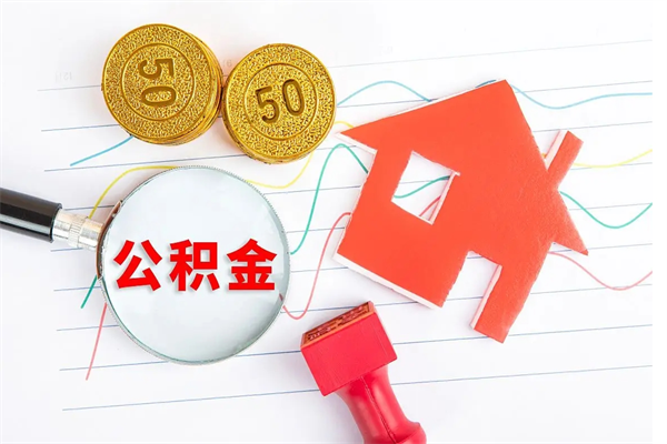 库尔勒代提出住房公积金（代提公积金怎么操作）