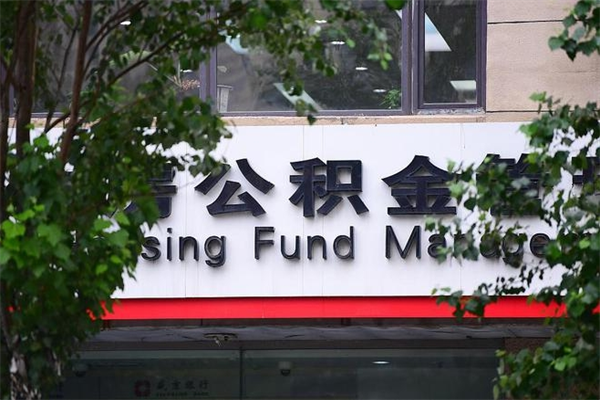 库尔勒辞职领取住房公积金（辞职后领取住房公积金）