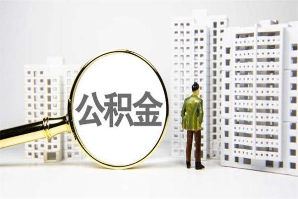 库尔勒市公积金怎样可以全部取（市公积金能取出来吗）