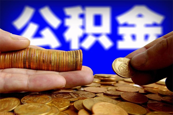 库尔勒离职以后公积金怎么取（离职后公积金取出流程）