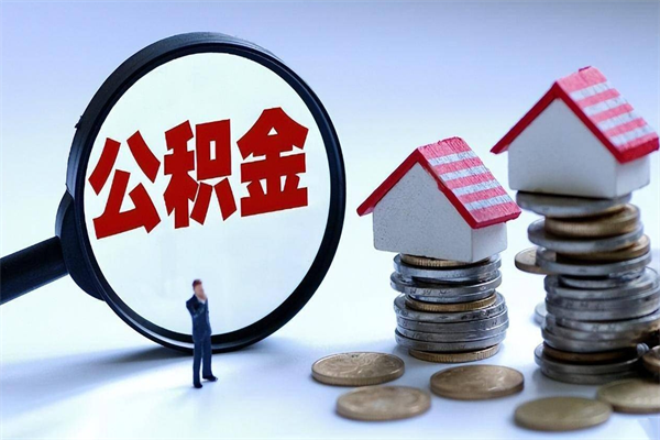 库尔勒未离职公积金怎么取（没离职最简单提取公积金方法）