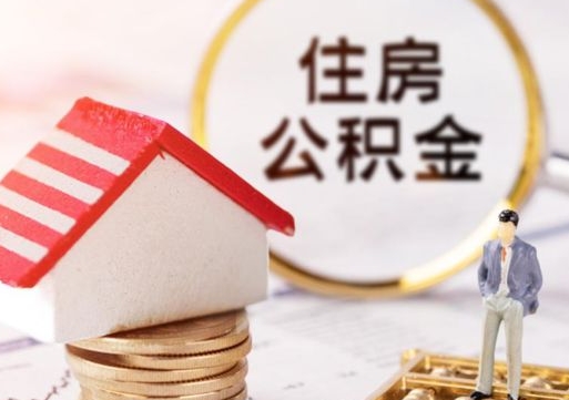 库尔勒个人住房公积金如何取出（个人住房公积金如何取出来）