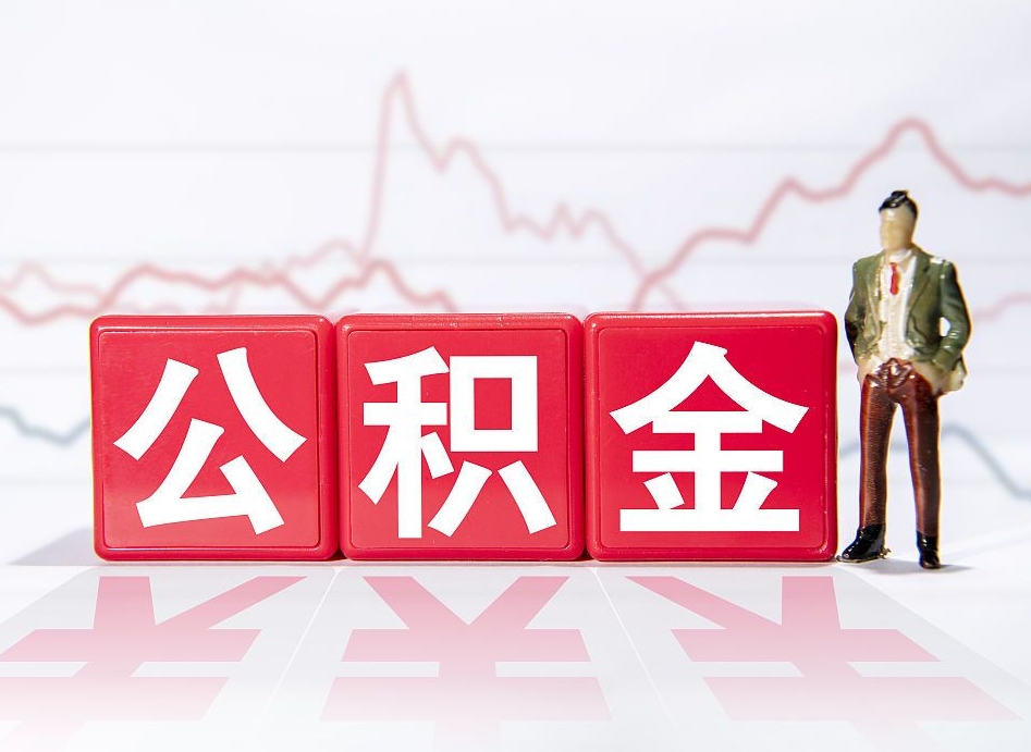 库尔勒离职公积金取前取（离职前取过一次公积金,离职后可以全部取出来没）