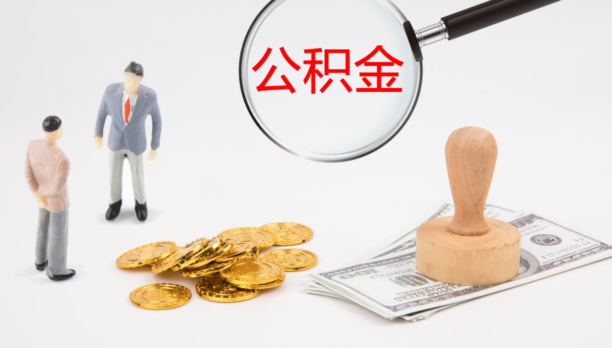 库尔勒怎么取住房住房公积金（怎么取住房公积金?）