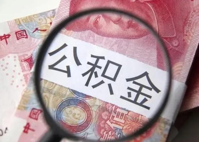 库尔勒离职后直接可以取住房公积金吗（离职之后能取公积金吗）