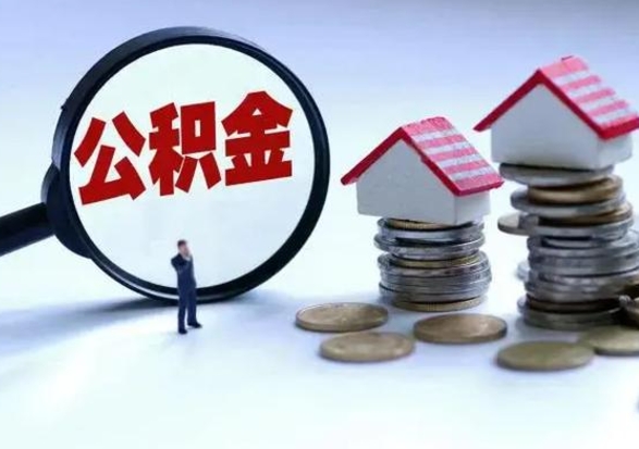 库尔勒公积金封存后怎么提（住房公积金封存了怎么提出来）