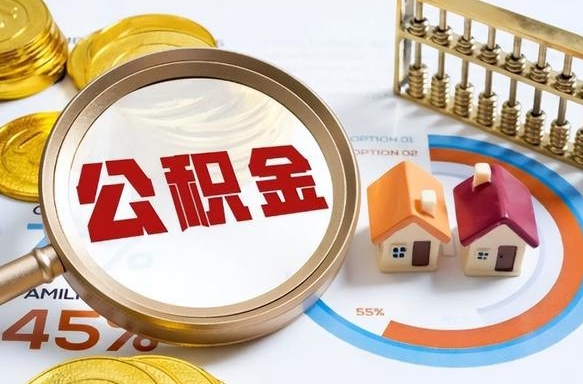 库尔勒1月封存公积金几月可以取（公积金当月封存当月启封）