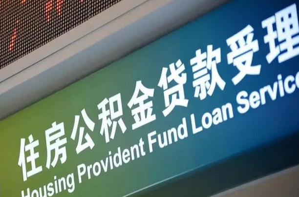 库尔勒离职后直接可以取住房公积金吗（离职之后能取公积金吗）