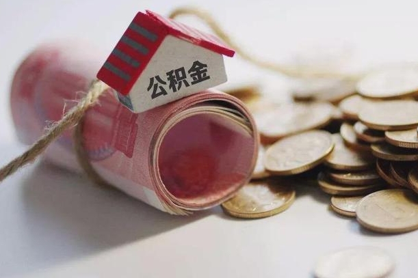 库尔勒离职以后公积金怎么取（离职后公积金取出流程）