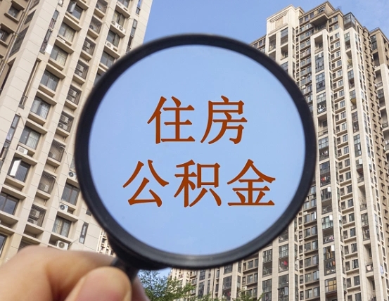 库尔勒离职员工怎么取公积金（离职人员取住房公积金流程）