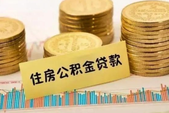 库尔勒离职了取公积金怎么取（离职后公积金取出流程）