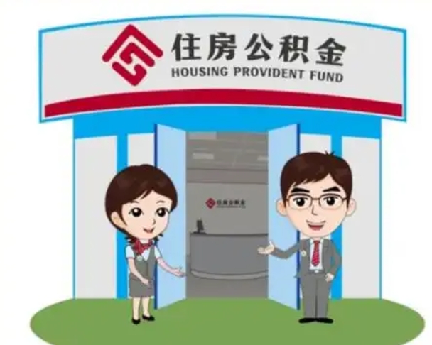 库尔勒辞职多久可以取住房公积金（辞职之后多久可以提取住房公积金）