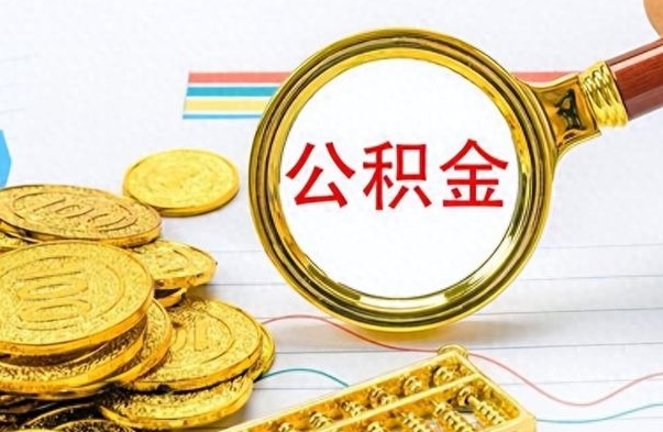 库尔勒离职报告取公积金（提取住房公积金的离职证明模板）