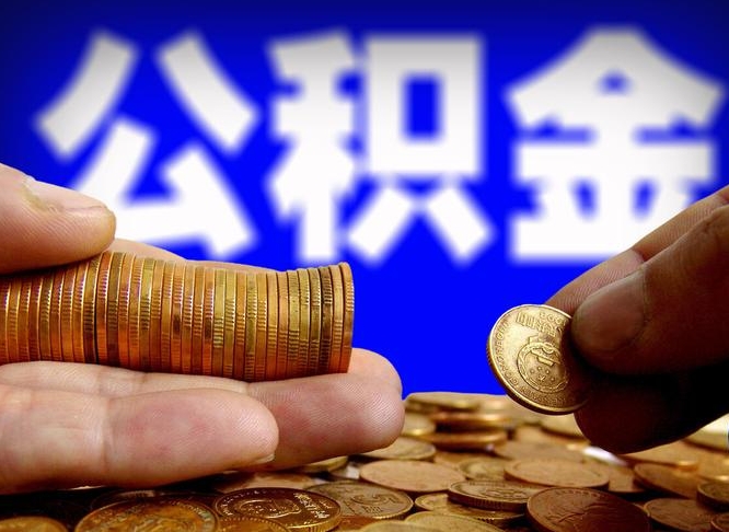 库尔勒辞职能提公积金吗（辞职可以取公积金吗）
